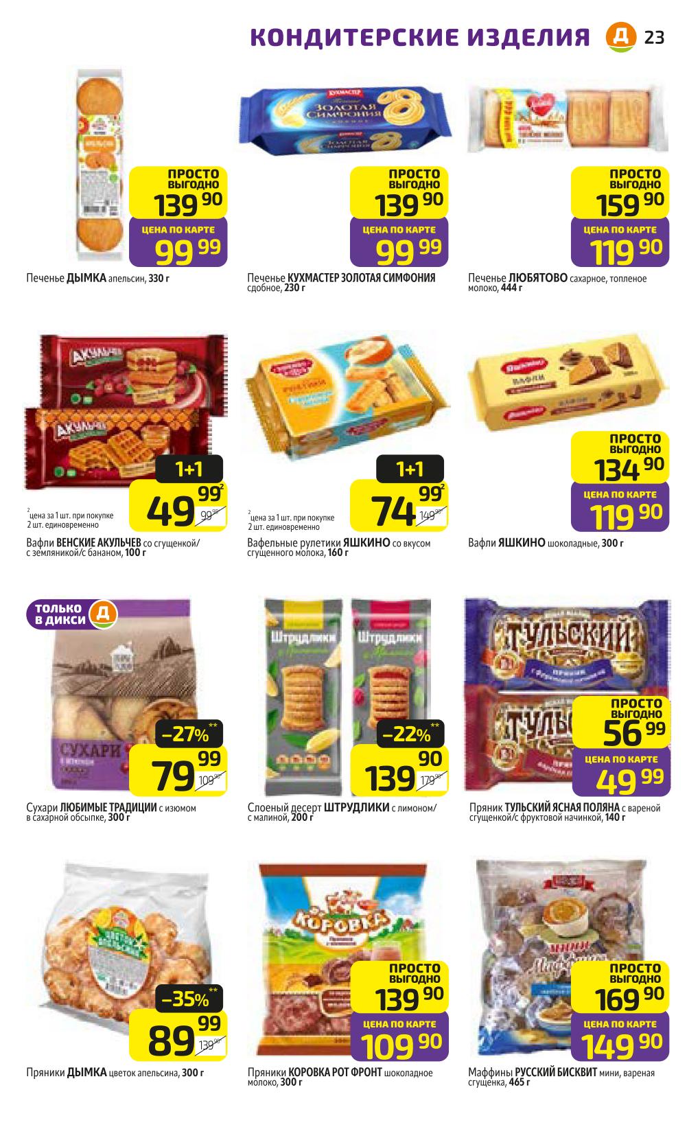 сладости в каталоге этой недели